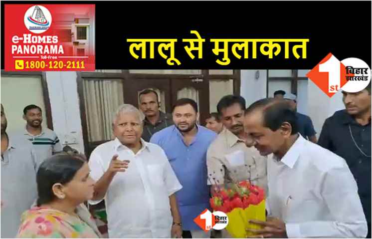 तेलंगाना के CM के.चंद्रशेखर राव ने की लालू से मुलाकात, स्वास्थ्य की ली जानकारी