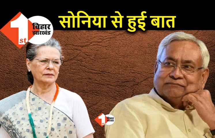 बड़ी खबर : सोनिया गांधी से हुई सीएम नीतीश की बातचीत, आखिर बिहार में क्या होने वाला है?