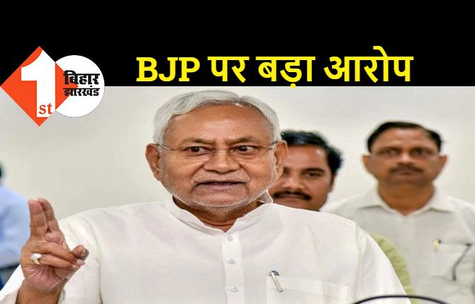 नीतीश का बड़ा बयान.. BJP ने हमेशा अपमानित किया, JDU को खत्म करने की साजिश रची