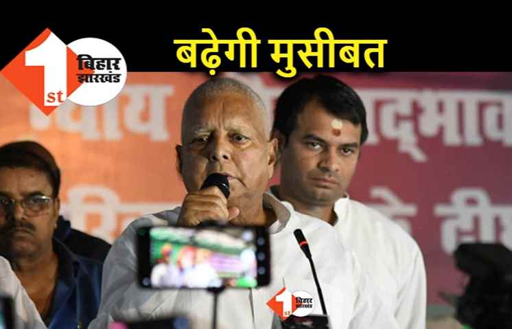 सत्ता वापसी के साथ बढ़ेगी लालू यादव की मुश्किलें, आईआरसीटीसी घोटाले में जल्द सुनवाई के लिए सीबीआई की अर्जी