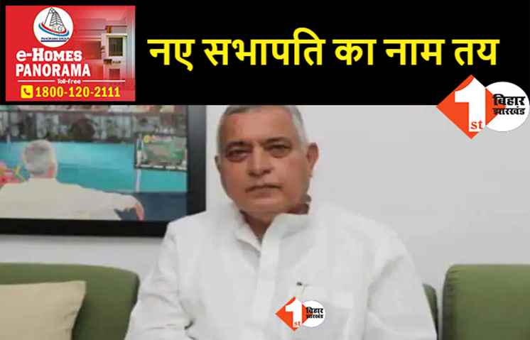 विधान परिषद सभापति होंगे देवेश चंद्र ठाकुर, नीतीश ने फाइनल किया नाम..मिलने लगी बधाई