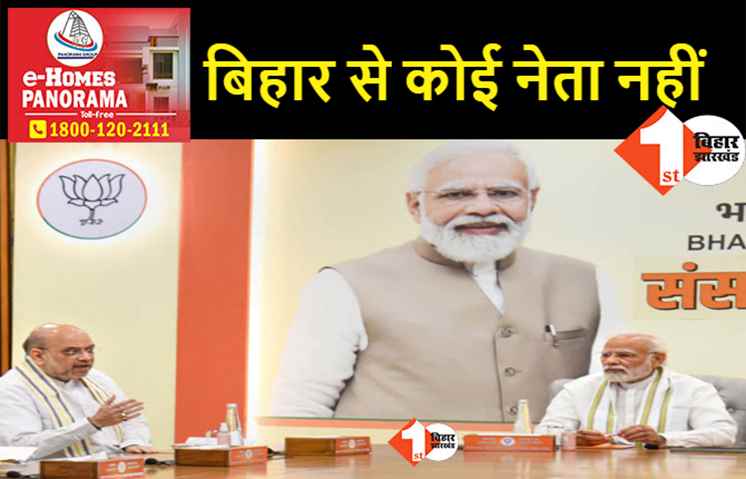 BJP की केंद्रीय चुनाव समिति में बिहार के किसी नेता को जगह नहीं, नई टीम का हुआ ऐलान