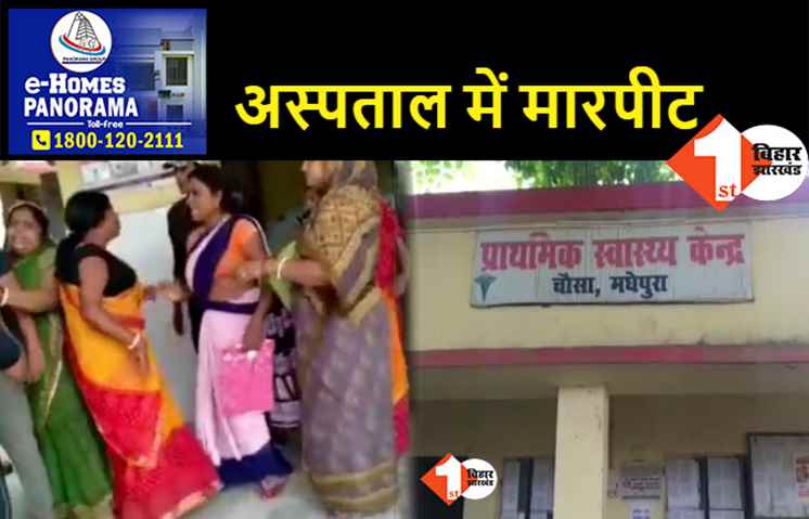 मधेपुरा PHC में स्वास्थ्य कर्मियों की दादागिरी, बेटे की जन्म के बाद मुंहमांगी रकम नहीं मिली तो करने लगे मारपीट