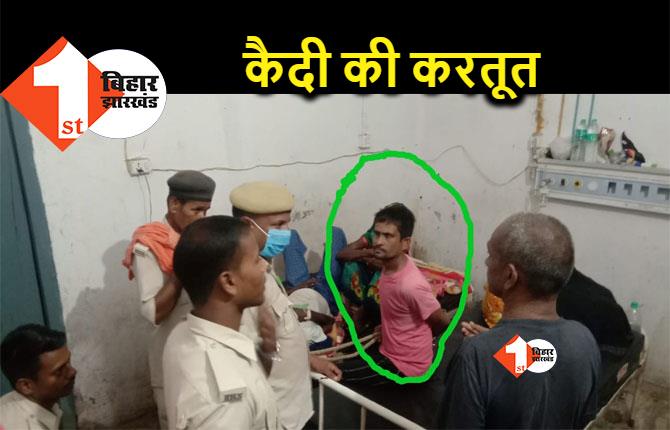 बिहार: मंडल कारा के कैदी ने एक का कान और दो की उंगली काटी, शराब मामले में गया था जेल