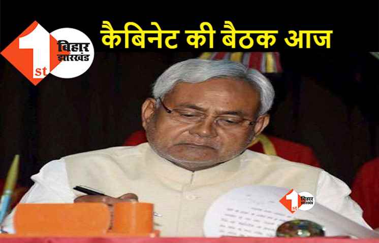 बिहार में आज कैबिनेट की बैठक, कई महत्वपूर्ण एजेंडों पर मुहर लगने की उम्मीद