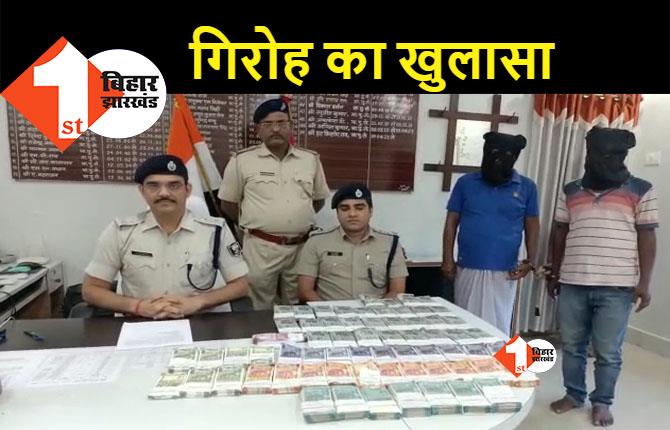 बिहार :  लाखों रुपए की फेक करेंसी के साथ दो तस्कर गिरफ्तार, 11.66 लाख बरामद