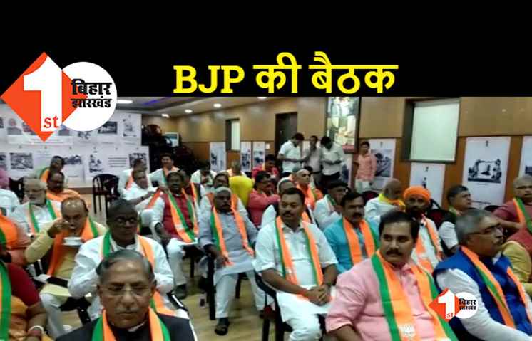 बीजेपी विधानमंडल दल की बैठक हुई खत्म, नेता प्रतिपक्ष के नाम का नहीं हुआ खुलासा 