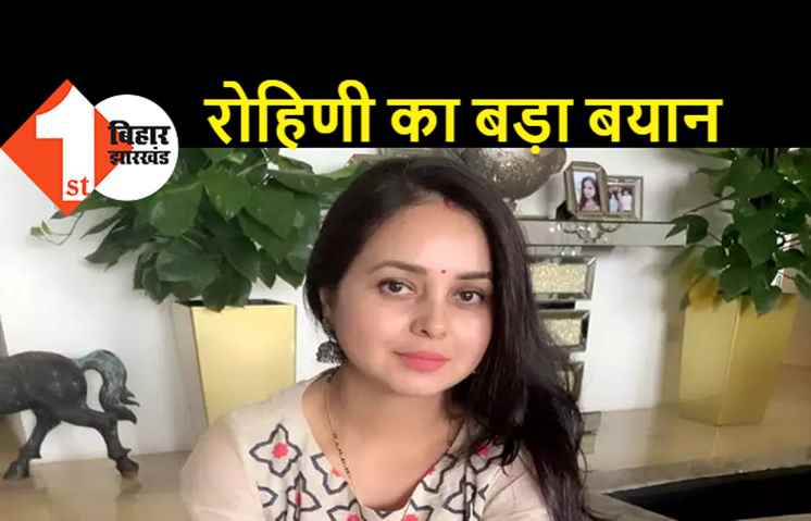 बिहार की सियासी हलचल के बीच लालू की बेटी का बड़ा बयान, राजतिलक की करो तैयारी, आ रहे हैं लालटेनधारी: रोहिणी आचार्य 