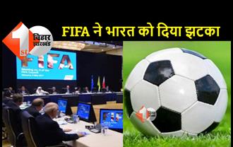 FIFA ने ऑल इंडिया फुटबॉल फेडरेशन को किया सस्पेंड, महिला वर्ल्ड कप की मेजबानी भी छीनी 