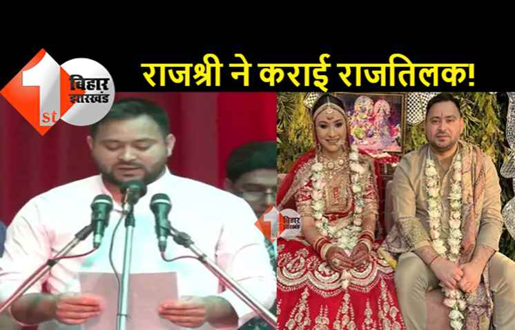 तेजस्वी के लिए लक्की साबित हुई राजश्री, शादी की सालगिरह से पहले मिल गया सत्ता का ताज 