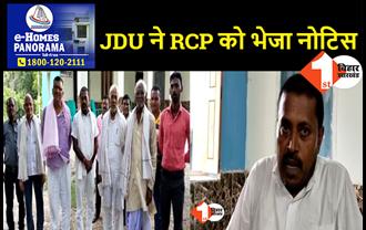 RCP सिंह की शिकायत करने वाले JDU नेता ने कहा..पार्टी की छवि बचाने के लिए आलाकमान से की शिकायत