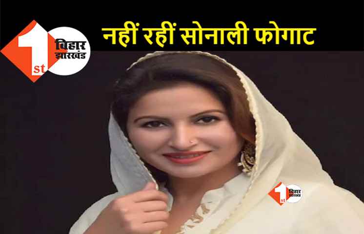 टिकटॉक स्टार और बीजेपी नेता सोनाली फोगाट का गोवा में हार्ट अटैक से निधन