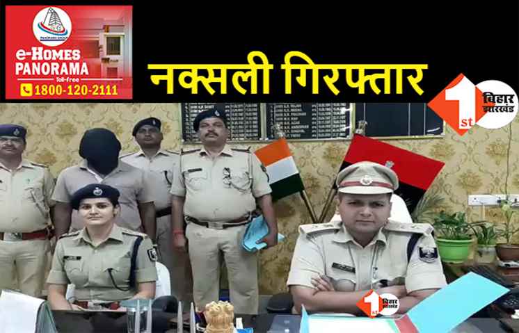 बिहार : 21 वर्षों से फरार नक्सली पुलिस के हत्थे चढ़ा, पुलिस पर हमला समेत कई मामलों का है आरोपी