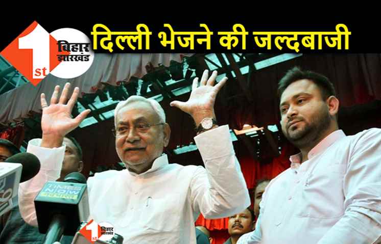 नीतीश को दिल्ली भेजने की जल्दबाजी में RJD, तेजस्वी के बयान के बाद पीएम कैंडिडेट बनाने पर सियासत तेज