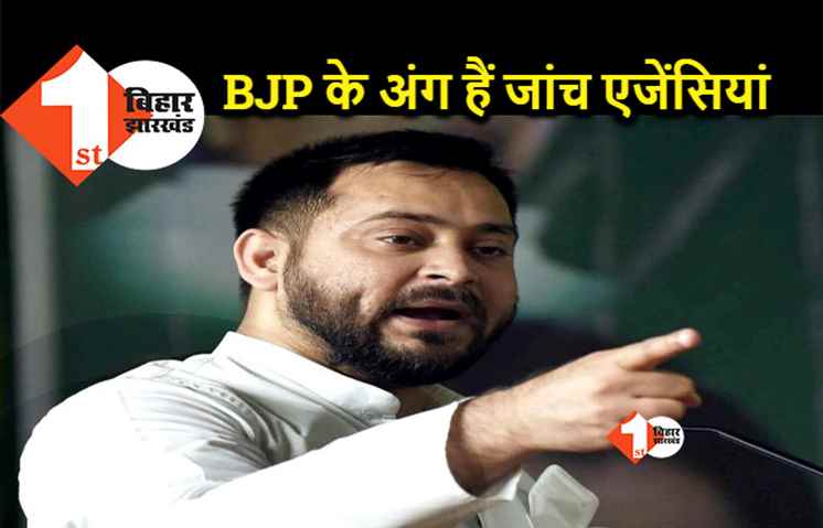 RJD का BJP पर तंज, कहा- ED, IT और CBI भाजपा के सबसे मजबूत प्रकोष्ठ है  