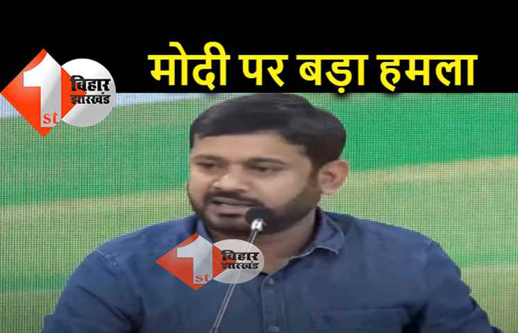 कन्हैया का सरकार पर बड़ा हमला, कहा- सरकारी संपत्ति की लूट, सरकार के दोस्तों को छूट