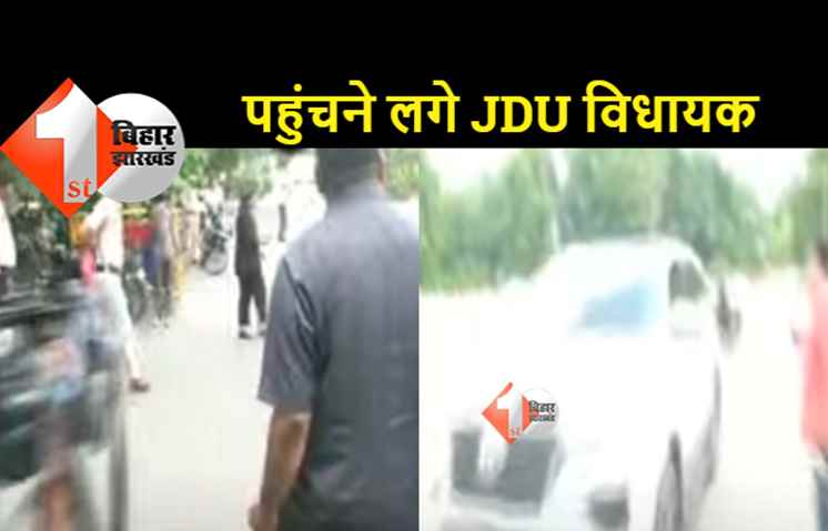 सीएम आवास पर हलचल तेज, एक अणे मार्ग पहुंचने लगे जेडीयू विधायक 