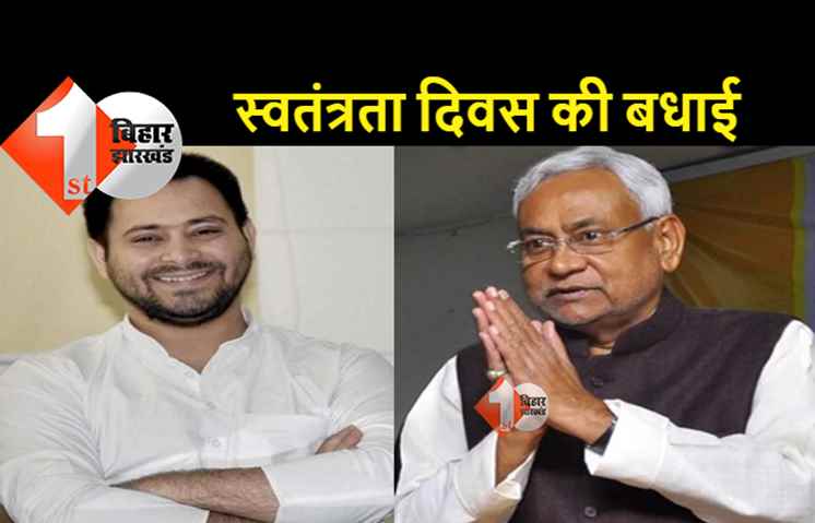 सीएम नीतीश गांधी मैदान में फहराएंगे तिरंगा, तेजस्वी ने स्वतंत्रता दिवस की दी बधाई 