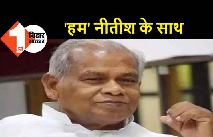 हम पार्टी ने किया ऐलान, बिना किसी शर्त के महागठबंधन सरकार को देंगे समर्थन: मांझी