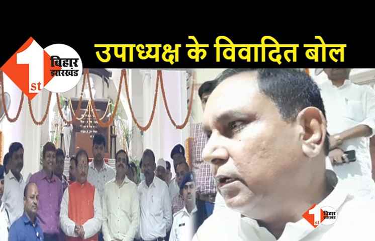 डिप्टी स्पीकर ने विजय सिन्हा की तुलना पागल कुत्ते से की, बोले.. हमको कटेगा तो इलाज ही ना कराएंगे