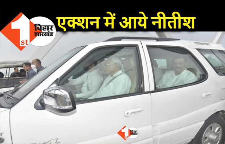 कोरोना निगेटिव होते ही एक्शन में आए सीएम नीतीश, गंगा के बढ़ते जलस्तर का लिया जायजा