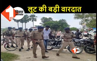 बिहार : बैंक लूट कर भाग रहे पांच बदमाशों को पुलिस ने दबोचा, 15 लाख रुपए बरामद