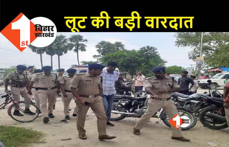 बिहार : बैंक लूट कर भाग रहे पांच बदमाशों को पुलिस ने दबोचा, 15 लाख रुपए बरामद