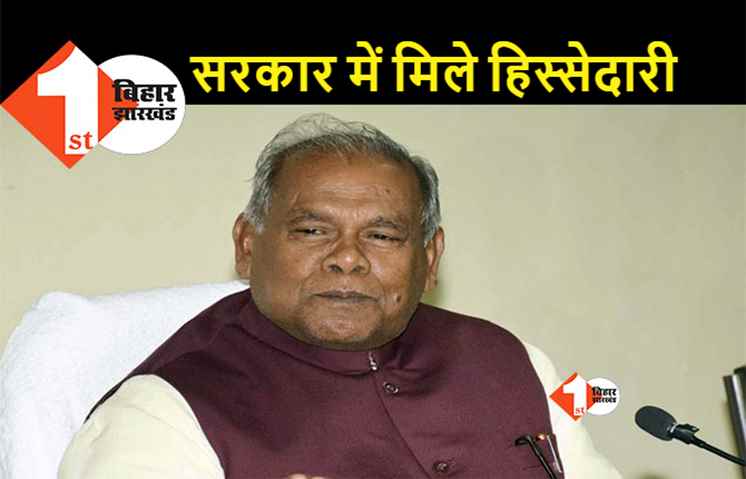 नई सरकार के गठन से पहले मांझी ने कर दी बड़ी मांग, कहा.. हम चाहते हैं हमारे दो मंत्री बनें