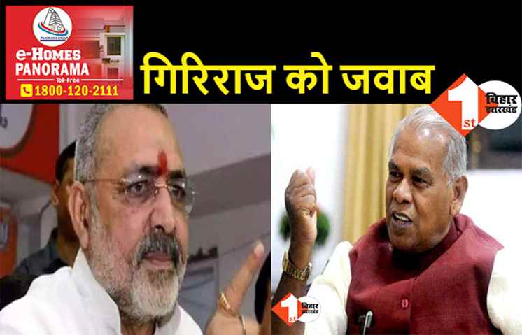 गिरिराज सिंह पर HAM का बड़ा हमला, कहा.. सत्ता में थे तो मुंह पर टेप साटकर घूमते थे, अब कमियां गिना रहे