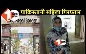 इंडो-नेपाल बॉर्डर से पाकिस्तानी युवती गिरफ्तार, दो युवकों को भी हिरासत में लिया गया