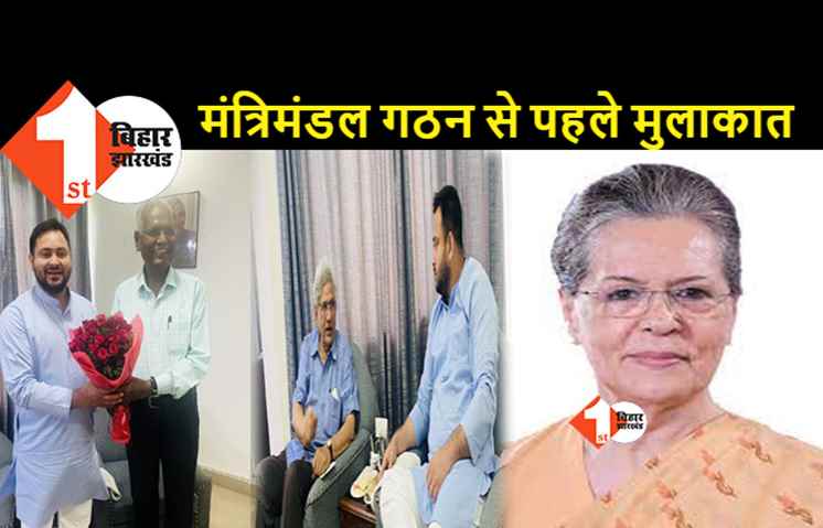 सोनिया गांधी व विपक्षी दलों के शीर्ष नेतृत्व से मिले तेजस्वी, कहा-महागठबंधन की सरकार ही असली सरकार है
