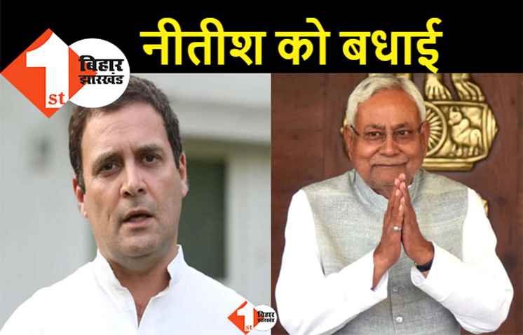 राहुल गांधी ने नीतीश कुमार से की बात, महागठबंधन का नेता चुने जाने पर दी बधाई