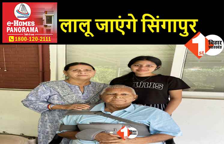 किडनी ट्रांसप्लांट के लिए सिंगापुर जाएंगे लालू, परिवार के आपसी सहमति के बाद फैसला