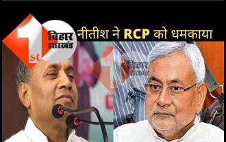 RCP से नीतीश को कितना डर: जेडीयू की बैठक कर आरसीपी को दी गयी धमकी, इस जिले में घुसे तो अंजाम बुरा होगा