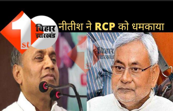 RCP से नीतीश को कितना डर: जेडीयू की बैठक कर आरसीपी को दी गयी धमकी, इस जिले में घुसे तो अंजाम बुरा होगा