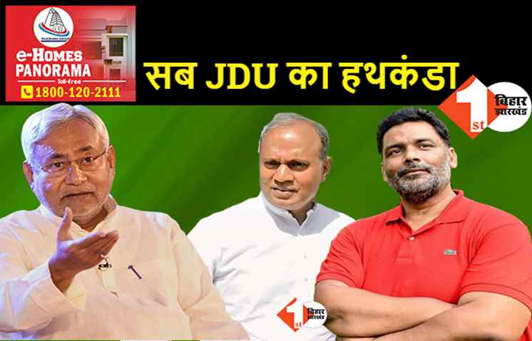 जेडीयू में मचे घमासान पर बोले पप्पू यादव, कहा.. BJP-JDU के झगड़े में बली का बकरा बनाए जा रहे RCP