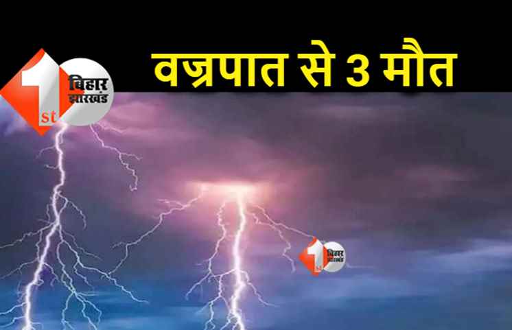 बिहार में वज्रपात का कहर, ठनका गिरने से दो बच्चे समेत एक युवक की मौत 