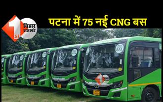 पटना : जल्द चलेंगी 75 नई CNG बसें, BSRTC ने 25 एसी और 50 नॉन एसी बसों का दिया आर्डर 