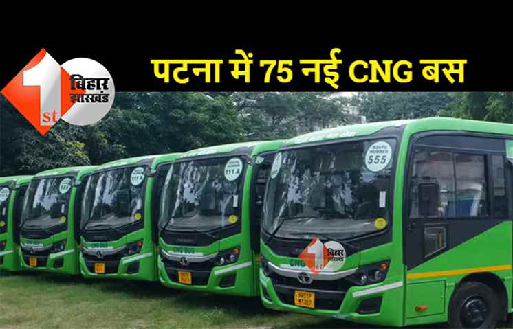 पटना : जल्द चलेंगी 75 नई CNG बसें, BSRTC ने 25 एसी और 50 नॉन एसी बसों का दिया आर्डर 