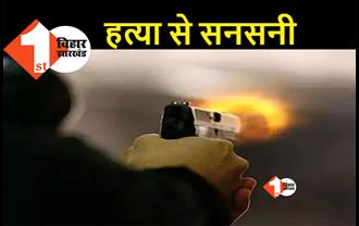 बिहार : दिनदहाड़े युवा कारोबारी की गोली मारकर हत्या, घटना के विरोध में सड़क पर उतरे लोग