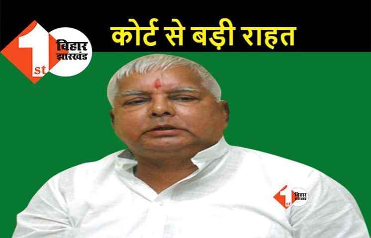 लालू यादव को मिली बड़ी राहत, CBI कोर्ट ने सिंगापुर में इलाज कराने की दी इजाज़त