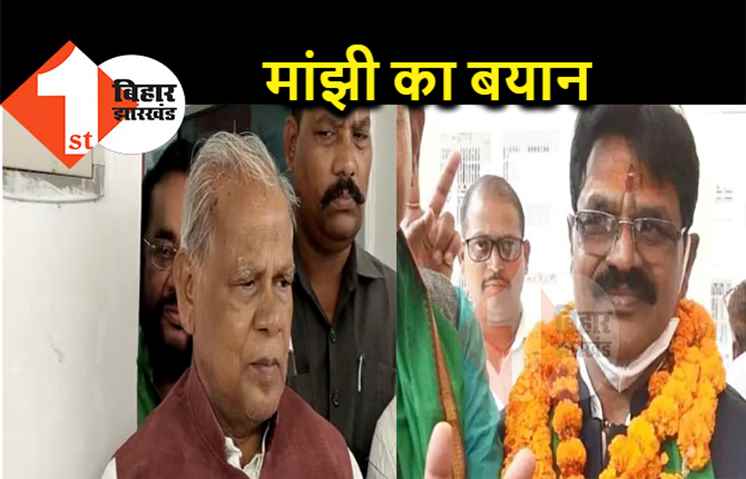 कार्तिकेय सिंह पर बोले जीतन राम मांझी, शपथग्रहण के पहले पता होता तो आज वे मंत्री नहीं होते 