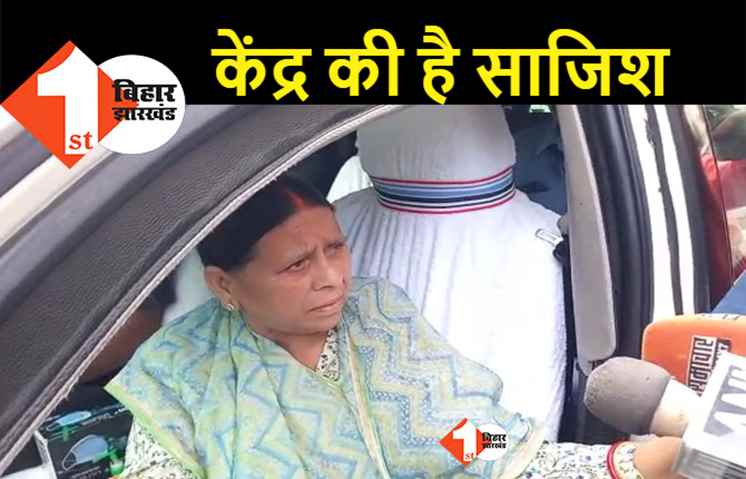 CBI की छापेमारी पर बोलीं पूर्व सीएम राबड़ी देवी, कहा.. महागठबंधन की ताकत देख डर गई है BJP