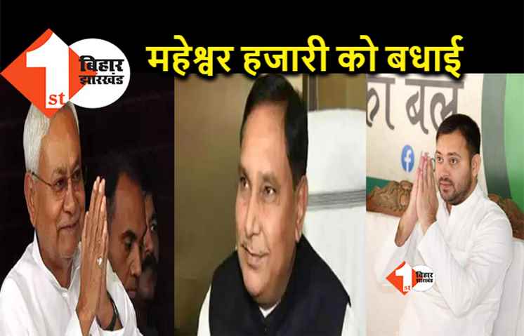 डिप्टी स्पीकर महेश्वर हजारी चलाएंगे सदन, नीतीश और तेजस्वी ने दी बधाई
