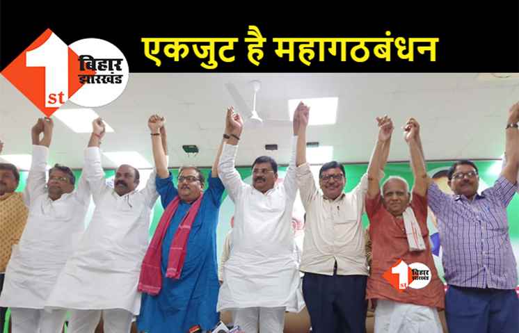 पटना में महागठबंधन की साझा प्रेस कॉन्फ्रेंस, बीजेपी को दिखाई एकजुटता