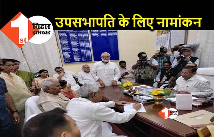 RJD के रामचंद्र पूर्वे ने विधानपरिषद उपसभापति के लिए किया नॉमिनेशन, सीएम और डिप्टी सीएम रहे मौजूद
