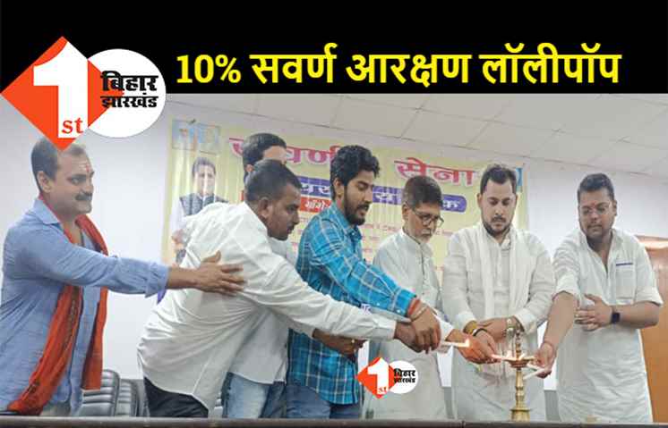 पटना में सवर्ण सेना के राष्ट्रीय कार्यकारिणी की हुई बैठक, आरक्षण बढ़ाने की उठी मांग