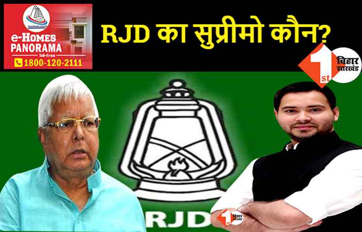 RJD में सांगठनिक चुनाव का एलान, 11 अक्टूबर को राष्ट्रीय अध्यक्ष और 21 सितंबर को होगा प्रदेश अध्यक्ष का चुनाव