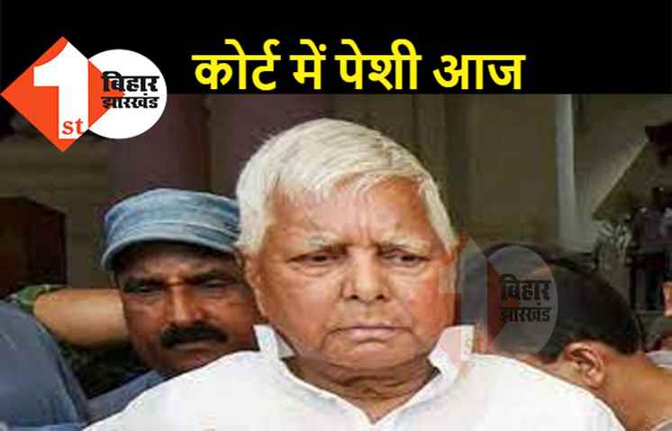 हाजीपुर कोर्ट में आज लालू यादव की पेशी, आदर्श आचार संहिता उल्लंघन से जुड़ा है मामला