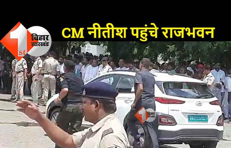 कैबिनेट विस्तार : CM नीतीश पहुंचे राजभवन, शपथ ग्रहण की तैयारी शुरू 